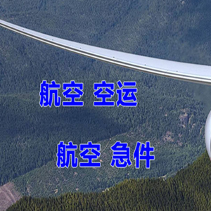 伊春机场托运快递-选东方航空和上海航空